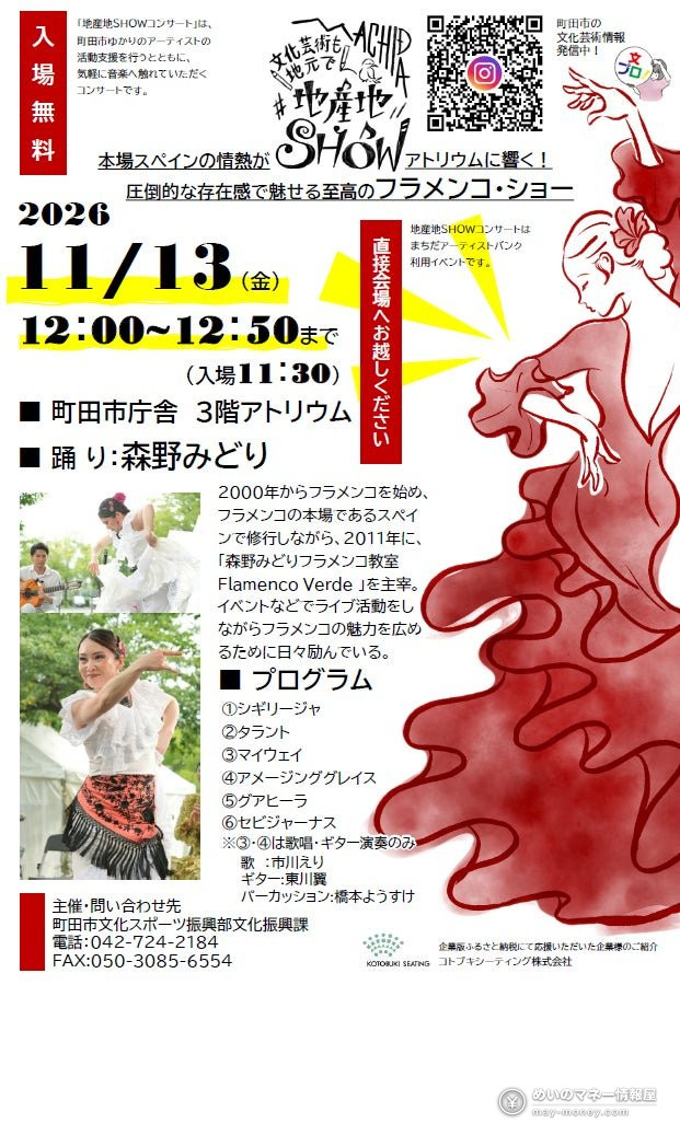 11月13日に町田市庁舎で開催される入場無料のフラメンコ公演のチラシ