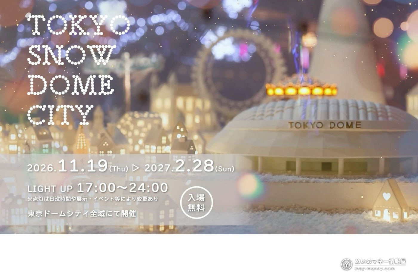 Tokyo Dome City Winter Illumination: Free Cinnamoroll Lights 2 Announcement image with a snowy town and a model of Tokyo Dome, showing the dates, the 17:00 to 24:00 hours and free admission
