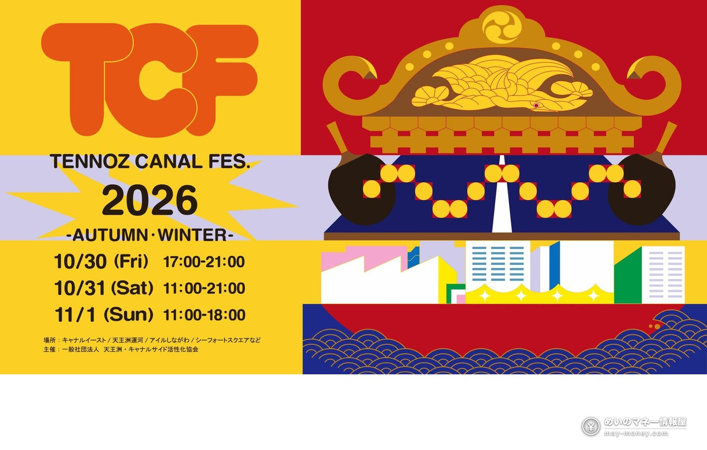 天王洲キャナルフェス2026秋冬|入場無料の3日間、はたらくくるま展・こども大学・クルーズの時間と料金 1 天王洲キャナルフェス2026秋冬の告知ポスター。神輿をモチーフにしたイラストと10/30〜11/1の開催日