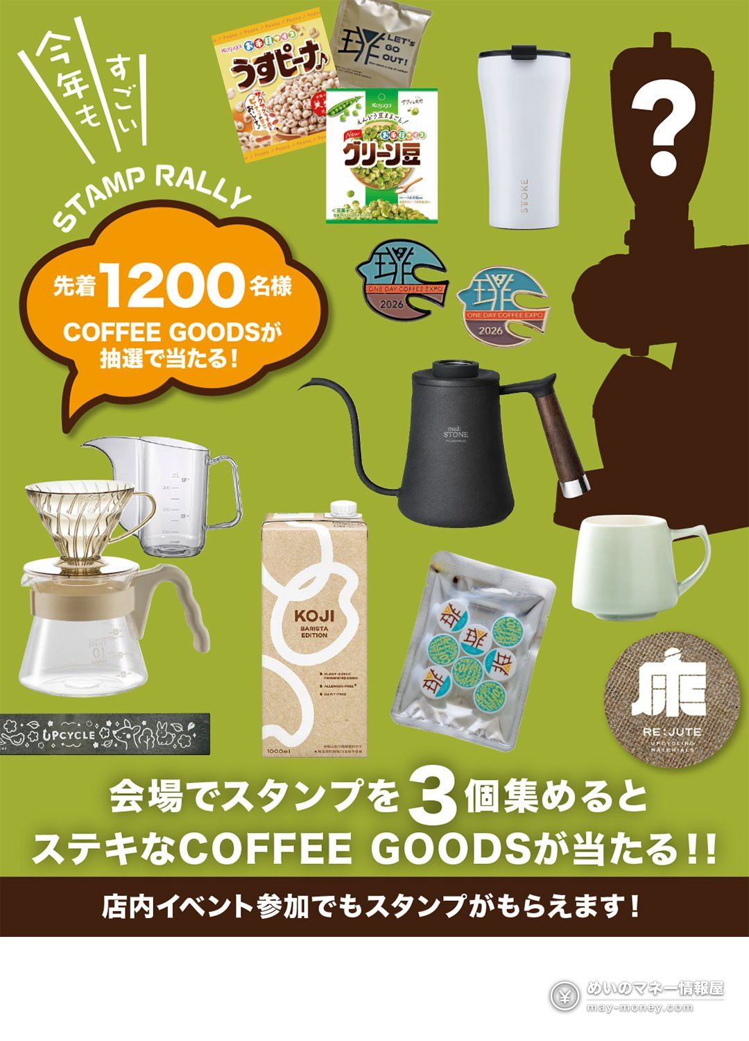 珈琲博覧日|名古屋・久屋大通公園に35店、見どころと行き方 7 スタンプ3個で景品が当たると案内されたコーヒー用品やお菓子の一覧