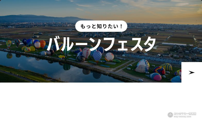 夕景の川沿いに並ぶ熱気球を写したバルーンフェスタ紹介画像