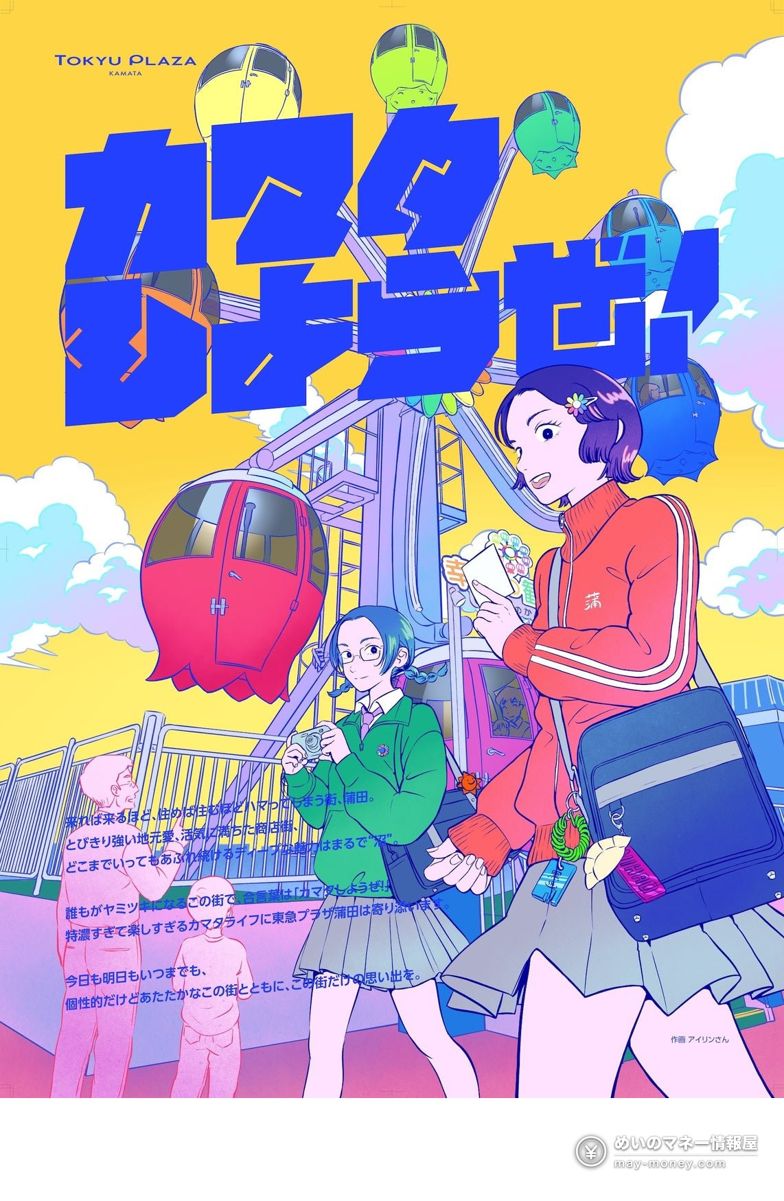 Tokyu Plaza Kamata: Free Rooftop Halloween Movies and a Bread Festival 8 Kamata Shiyouze key visual: illustrated girls in school uniforms in front of a Ferris wheel