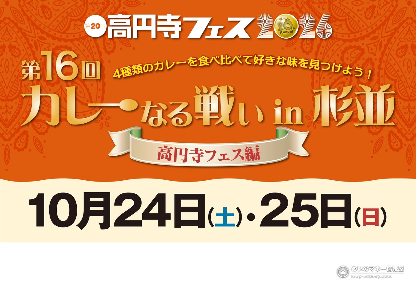 高円寺咖喱节「カレーなる戦いin杉並」10/24・25|1,700日元吃4种咖喱,12家店菜单全整理 1 第16回カレーなる戦い 高円寺フェス 10月24日・25日的活动海报
