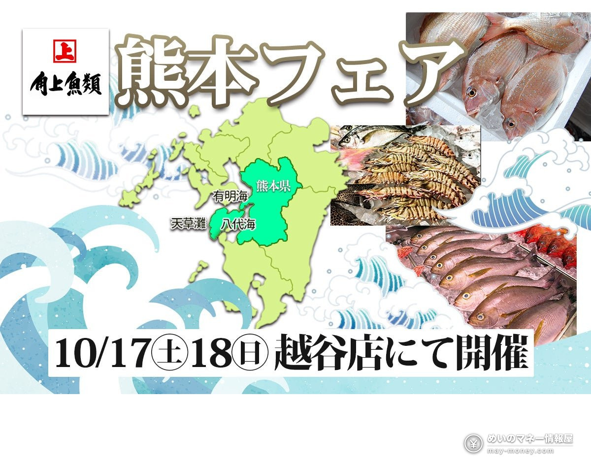 Kakujou Gyorui’s Kumamoto Seafood Fair in Koshigaya 1 Kumamoto Seafood Fair poster with seafood, a map of Kumamoto and the October 17–18 Koshigaya dates