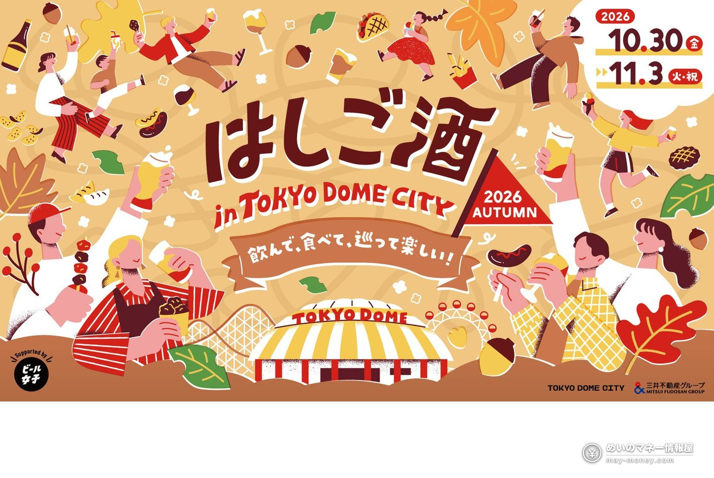 東京ドームシティのはしご酒を告知する、飲食を楽しむ人々のイラスト