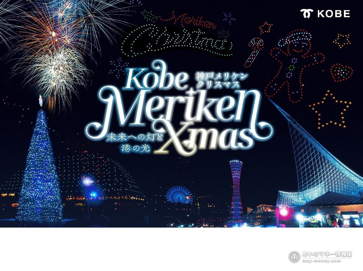 神戸メリケンクリスマスの案内ビジュアル。夜の港のクリスマスツリーと花火、ドローンの絵柄