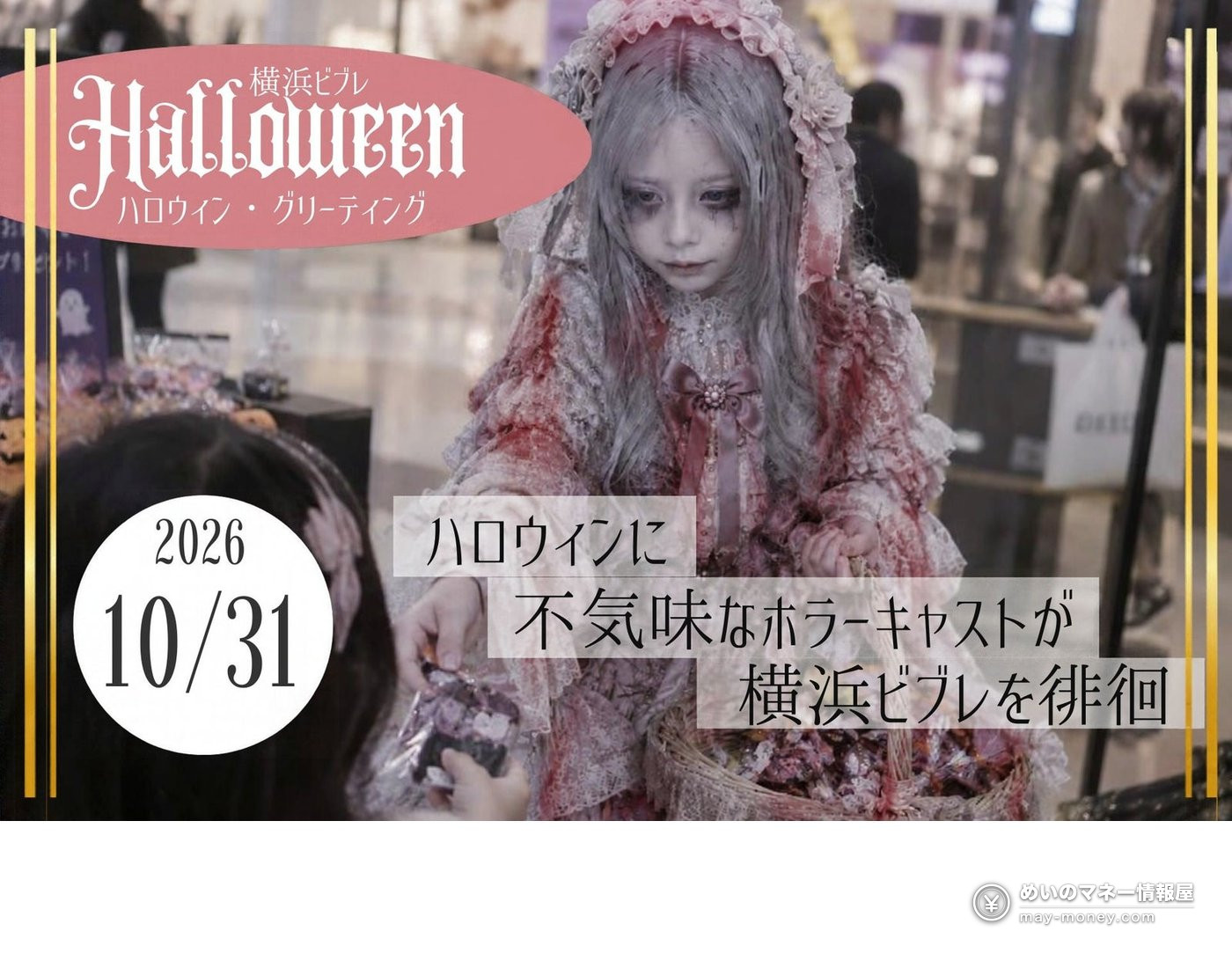 Yokohama VIVRE Halloween Greeting on Oct 31: Horror Cast and Free Sweets 1 A child performer in a gothic outfit with fake blood handing out sweets, with text announcing the Yokohama VIVRE Halloween horror cast on October 31
