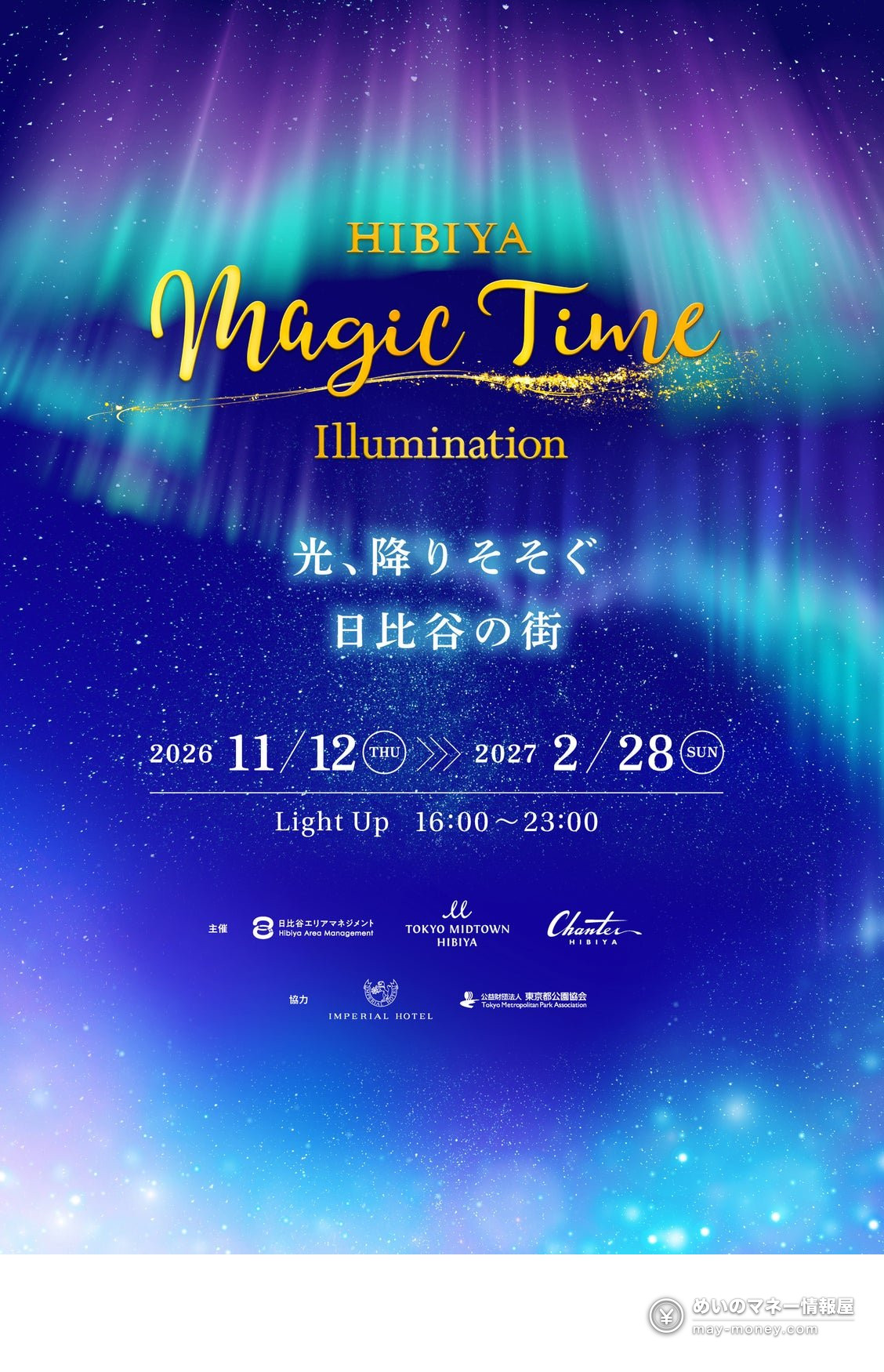 Event visual for HIBIYA Magic Time Illumination 2026 with an aurora-like night sky, lit from November 12 to February 28