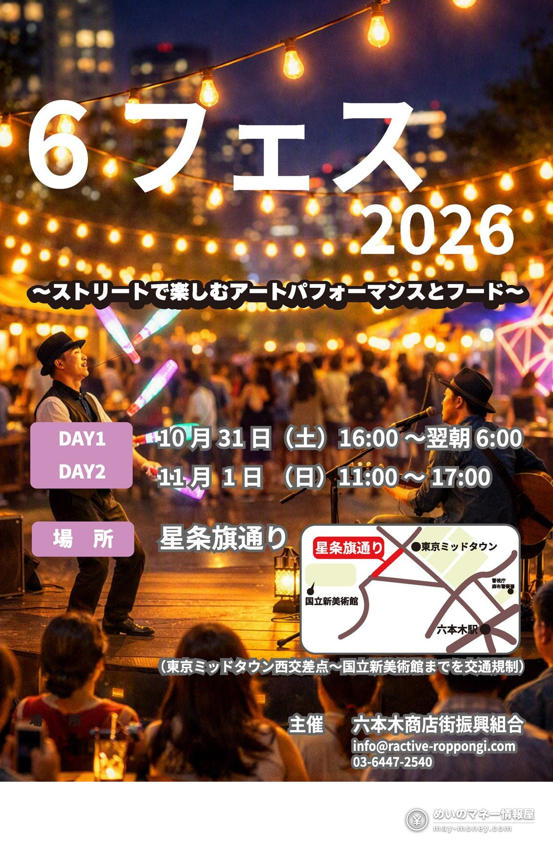 6フェス2026的宣传海报，夜晚街头的杂耍和演奏，写有10/31〜11/1举办