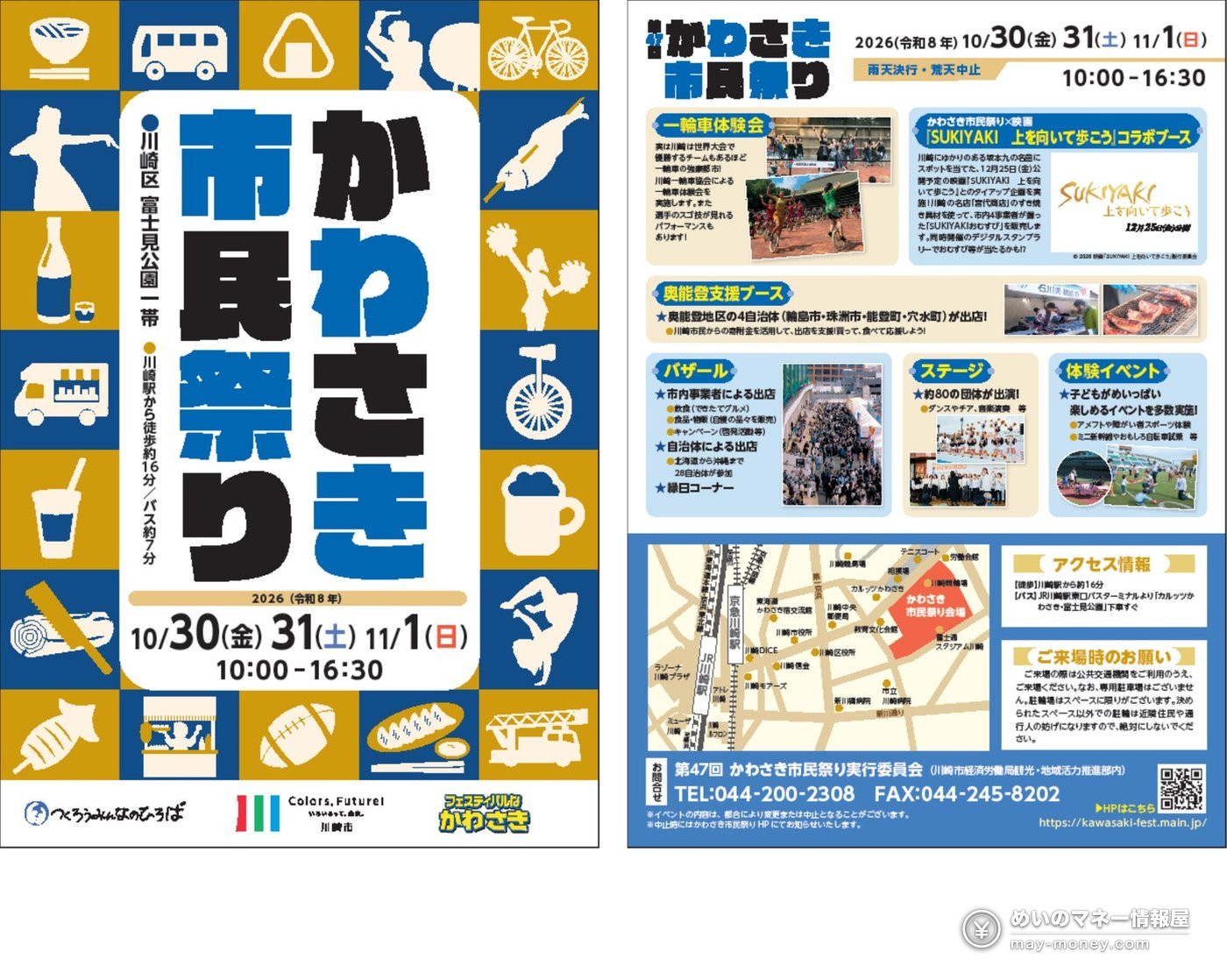 かわさき市民祭り|日程・おむすび・子ども向け企画 1 第47回かわさき市民祭りの日程・会場・催しを掲載した告知チラシ