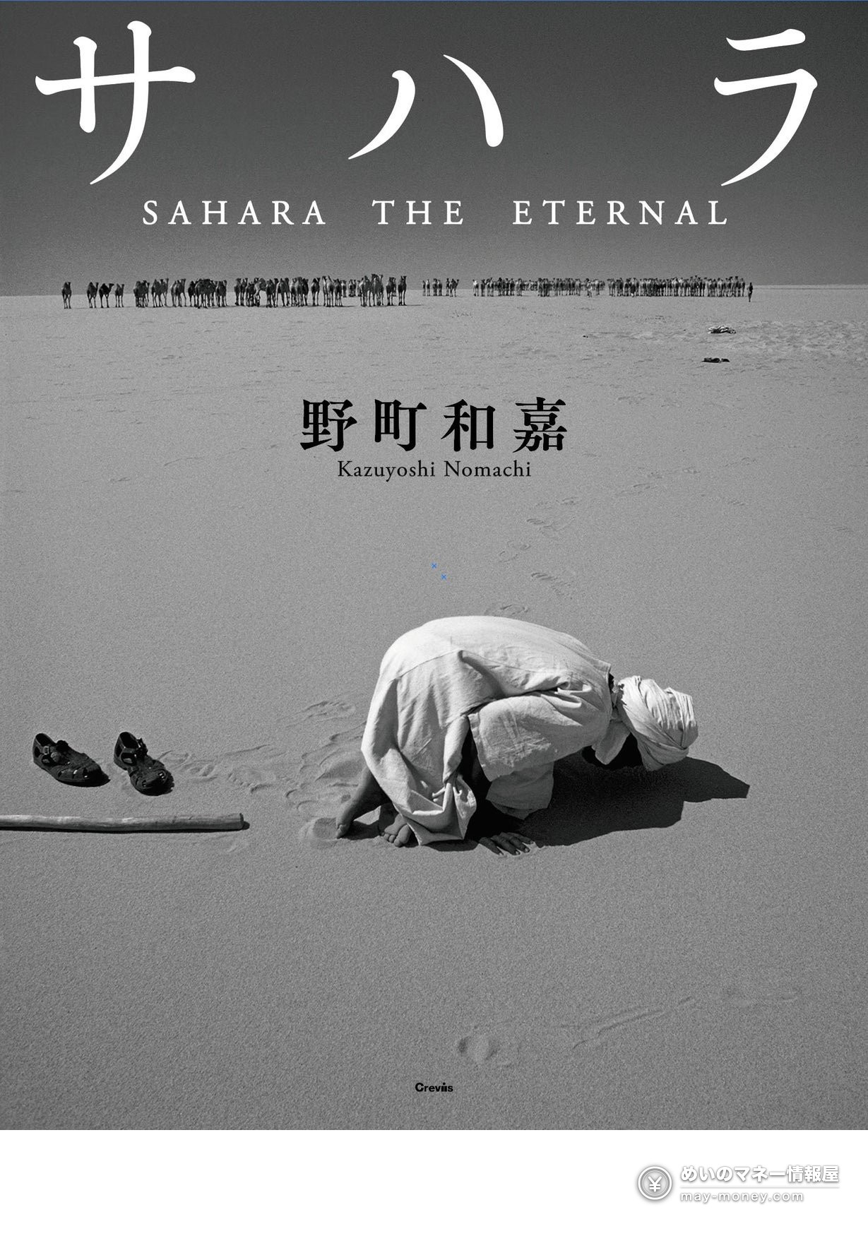 砂漠でひれ伏す人物と遠くのラクダの列を写した、野町和嘉『サハラ』の書影