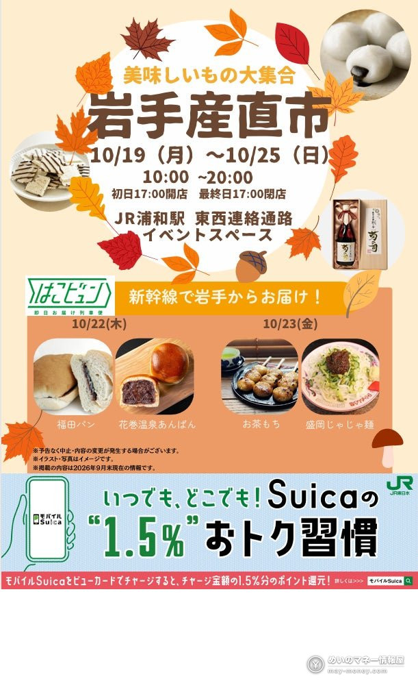 Autumn-themed flyer for the Iwate Sanchoku Market, held October 19 to 25