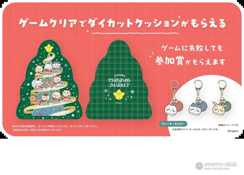 ちいかわクリスマスマーケット攻略|千叶豊砂公园11/24〜12/25,35种限定美食・购票赠品整理 19 官方图:游戏通关可得异形靠垫,失败也有橡胶钥匙扣参加奖