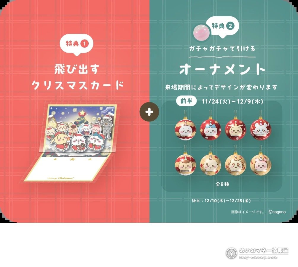 ちいかわクリスマスマーケット攻略|千叶豊砂公园11/24〜12/25,35种限定美食・购票赠品整理 4 官方图:购票赠品是弹出式圣诞卡和扭蛋装饰球,前半期有8种花样