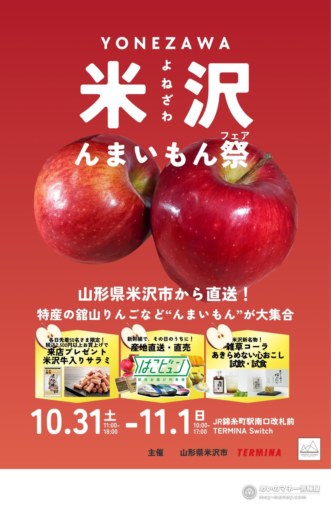 赤いりんごが描かれた米沢んまいもん祭のポスター（10月31日〜11月1日）