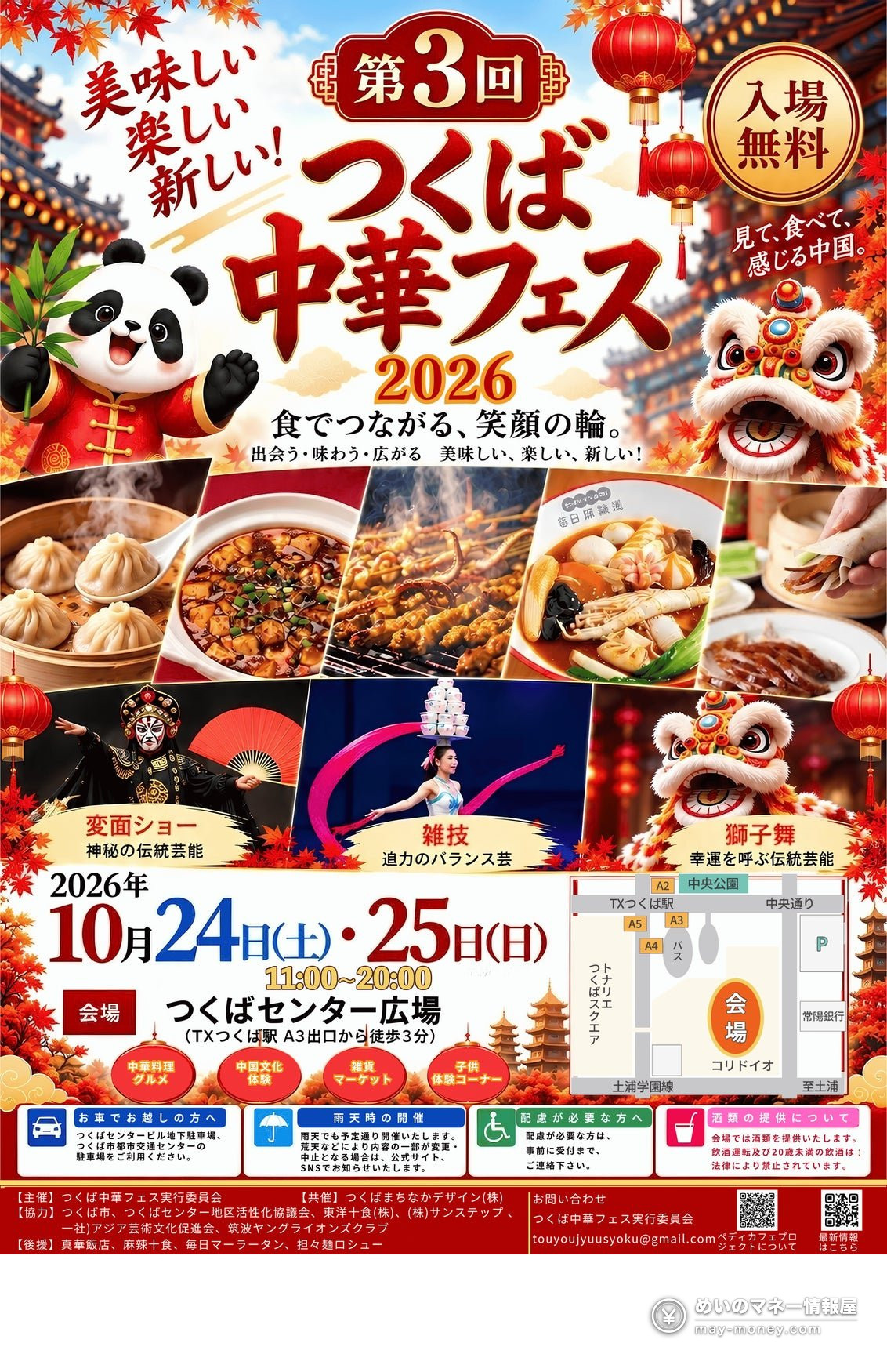 つくば中華フェス2026宣传单，印有中华料理、舞狮和会场地图，10/24-25免费入场