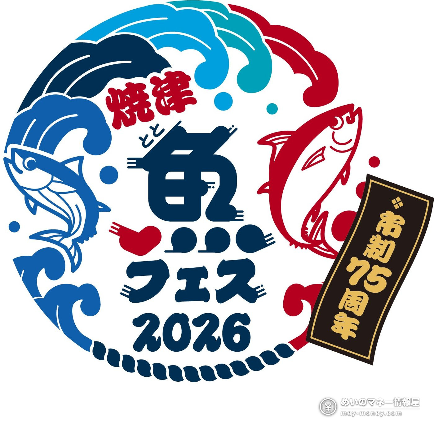 焼津「魚フェス」日程と見どころ|各日750食を無料配布 1 魚と波を描いた焼津魚フェス2026のロゴと市制75周年の文字