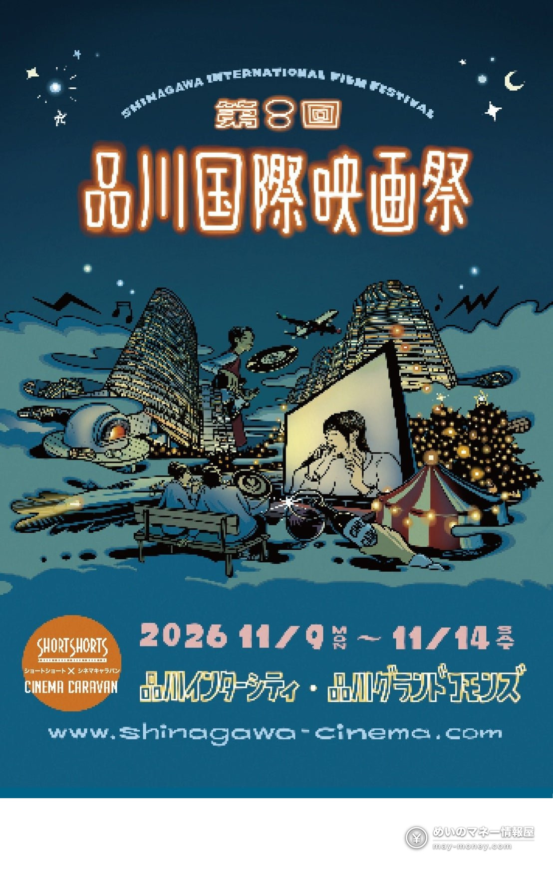品川国际映画祭攻略|11/9–14品川站前户外电影院、又吉直树登场・日程与美食整理 1 品川国际映画祭海报,夜晚街景与户外银幕的插画