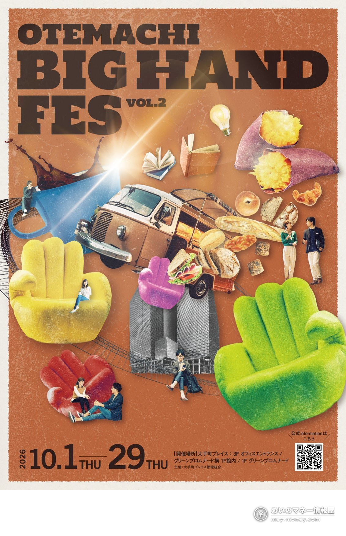 OTEMACHI BIG HAND FES vol.2の告知ポスター。手の形のソファや車、パンが描かれている
