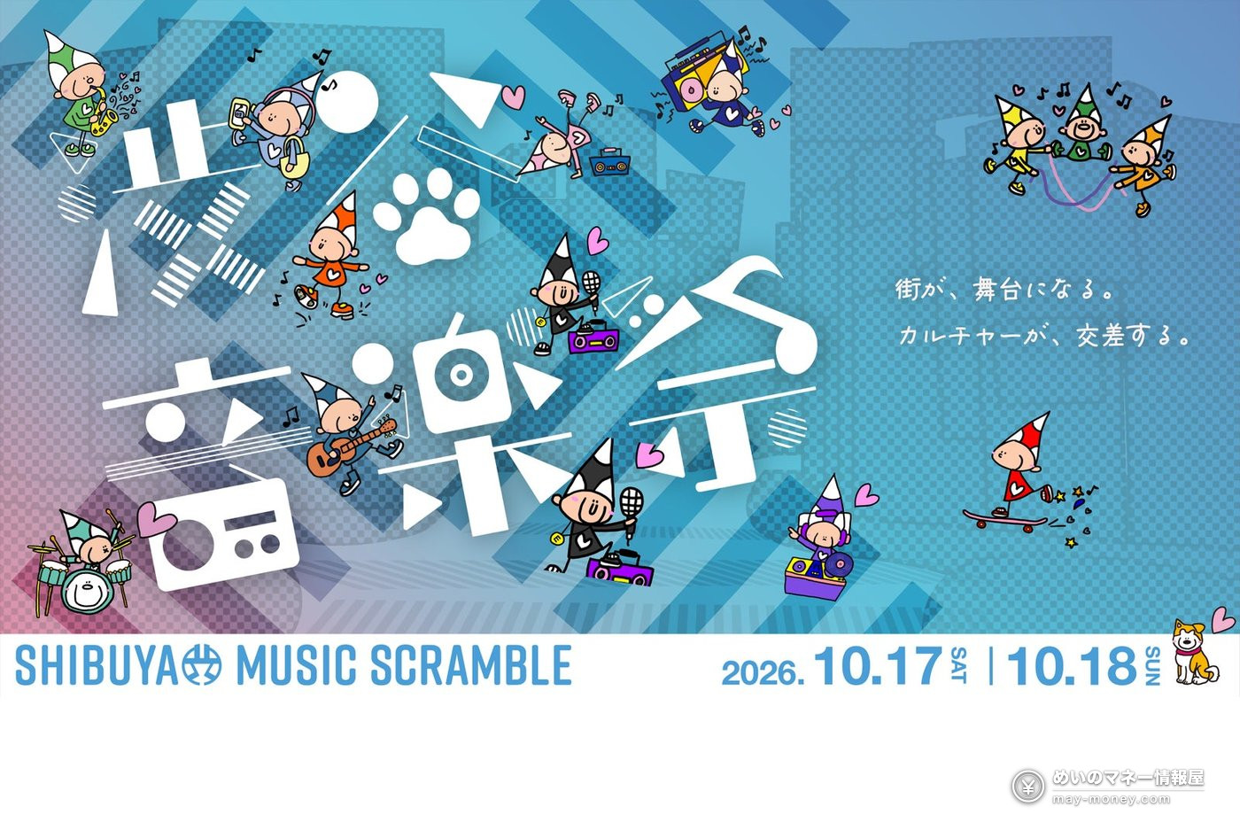 渋谷音楽祭攻略|10/17・18免费街头Live、TOKYO FM公开录音・两天时间表全整理 1 渋谷音楽祭2026主视觉:角色在街头演奏乐器,标注10月17日・18日举办