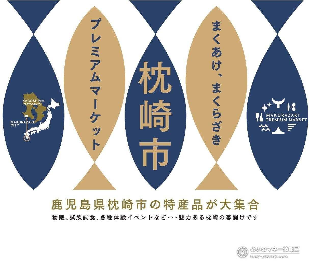 枕崎市プレミアムマーケット的告知图，鱼形图案排列，写着枕崎市特产品大集合