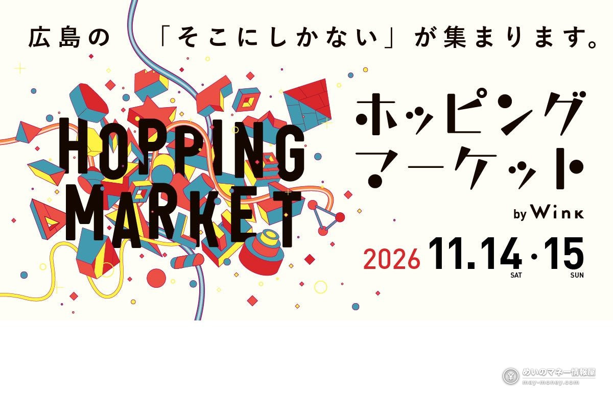 広島ホッピングマーケット|入場無料・出店と前売り券 1 11月14日・15日に開催されるホッピングマーケットの告知