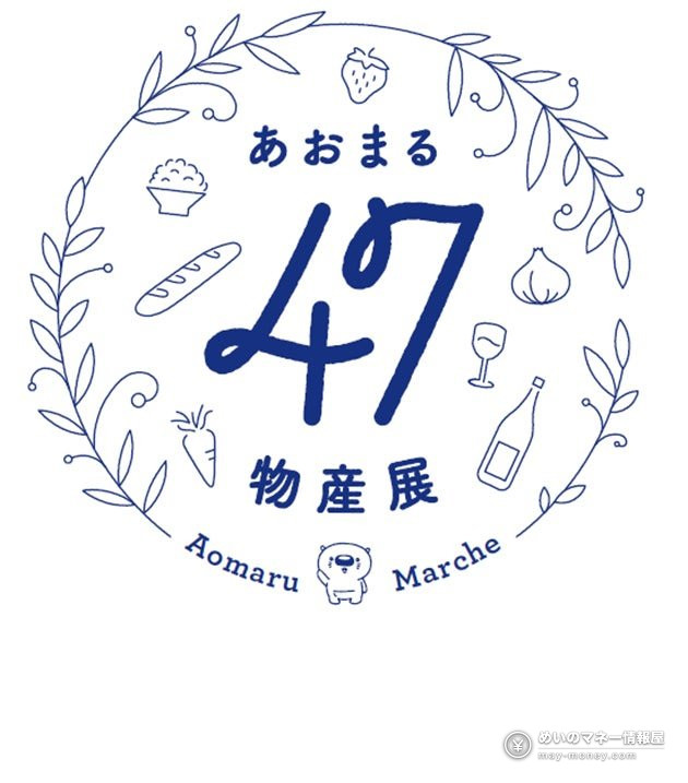 食べ物と葉に囲まれたあおまる47物産展の青いロゴ