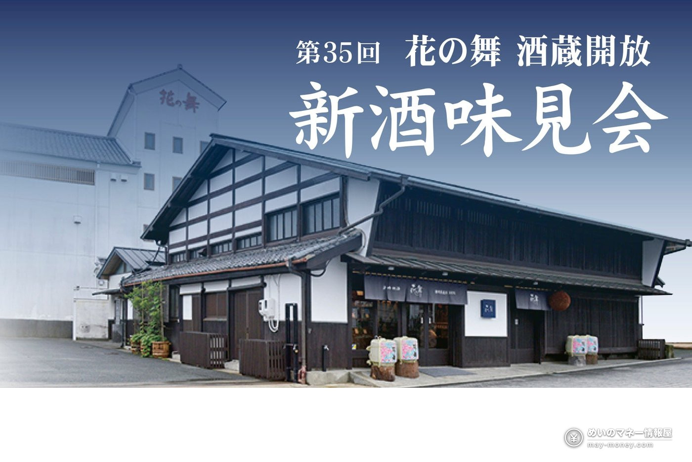 花の舞酒造の酒蔵外観と酒蔵開放・新酒味見会の案内