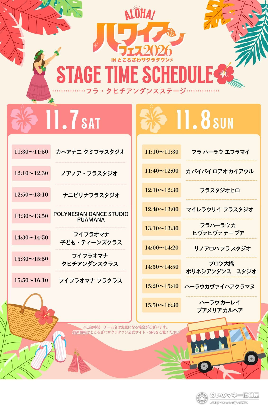 所泽樱花城夏威夷节攻略|11/7・8免费入场,300人草裙舞舞台+抽ZIPAIR积分10万日元 2 草裙舞和塔希提舞舞台11月7日・8日两天的出演时间表