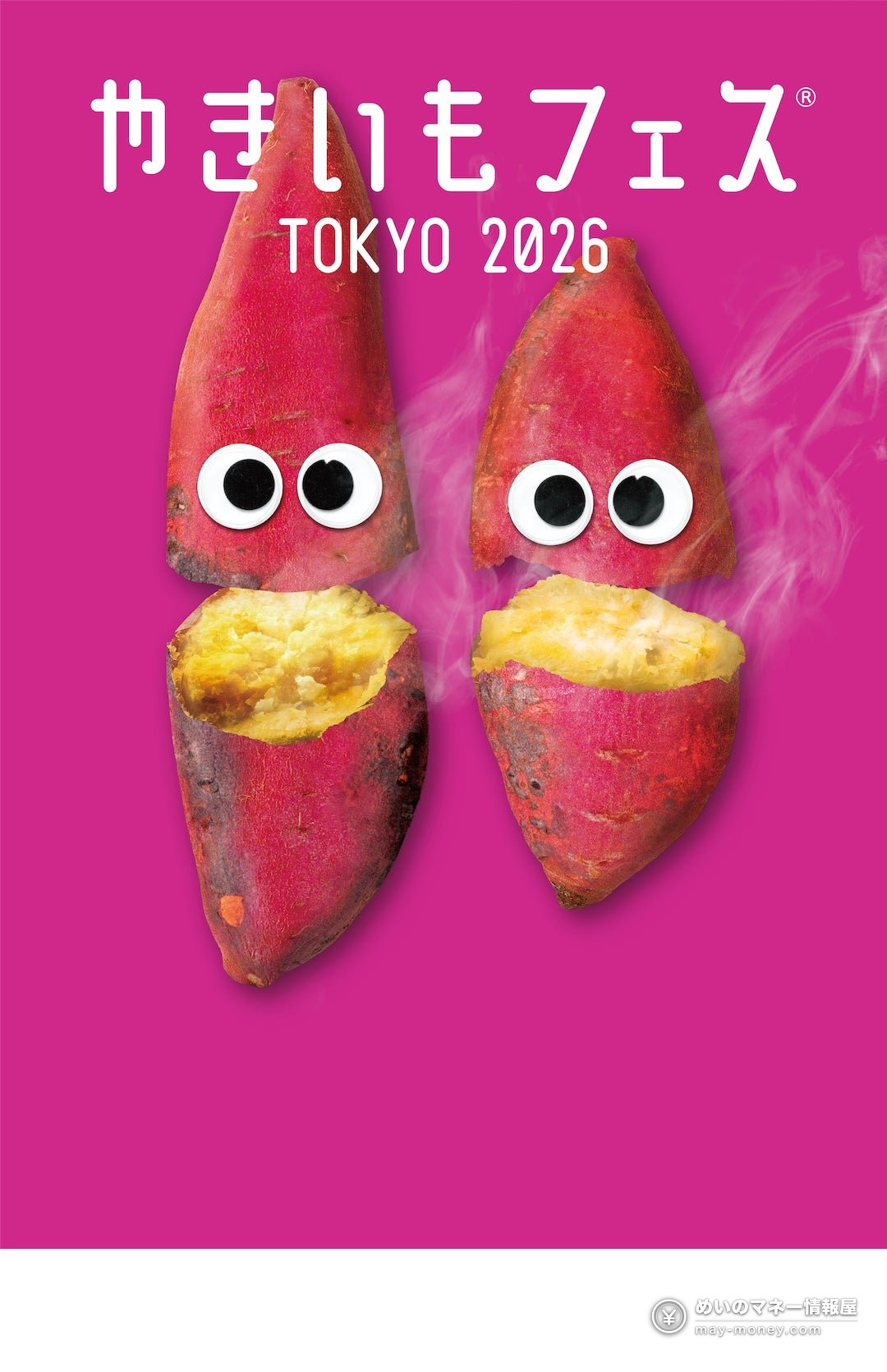 やきいもフェス TOKYO 2026的宣传海报，两根带眼睛的烤红薯