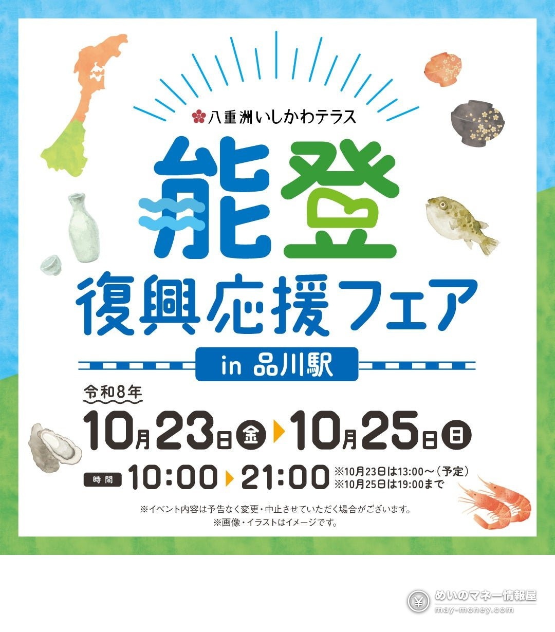 品川駅で10月23日から25日に開かれる能登復興応援フェアの告知画像