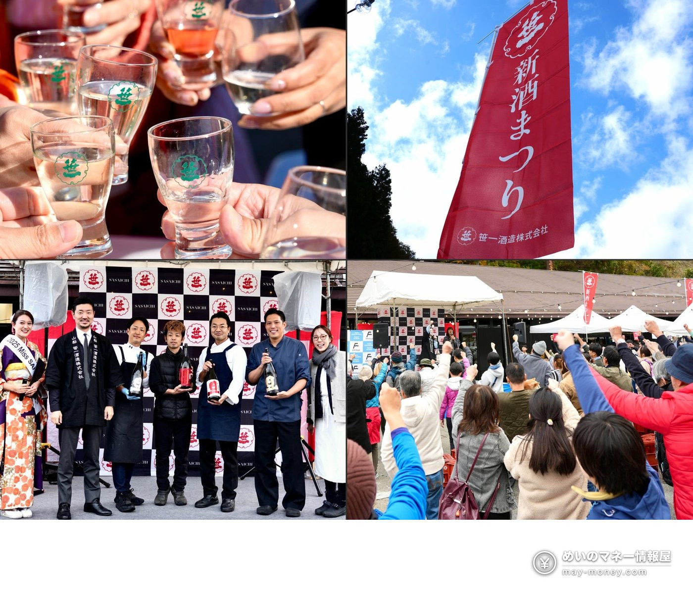 2025年の笹一新酒まつりで乾杯する来場者、赤い幟、登壇者の写真