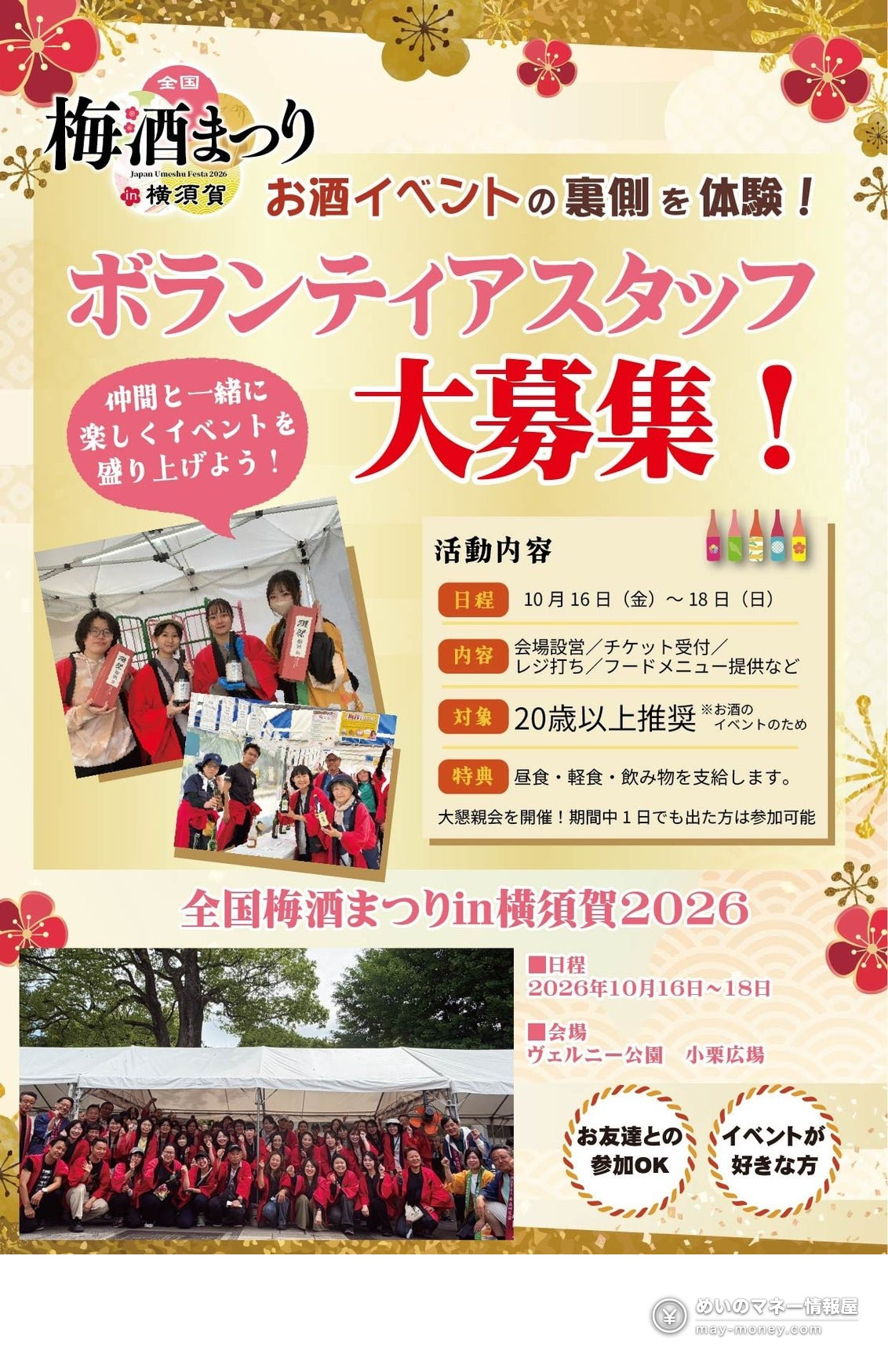 Yokosuka Umeshu Festival: Tickets, Tastings and RPG 8 Volunteer recruitment flyer featuring a group photograph of umeshu festival staff