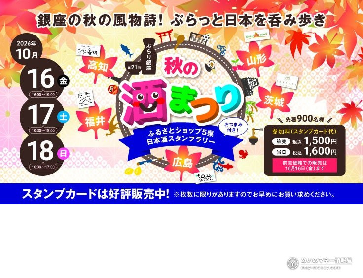 紅葉柄の「秋の酒まつり」告知バナー。10月16日〜18日、5県の日本酒スタンプラリー