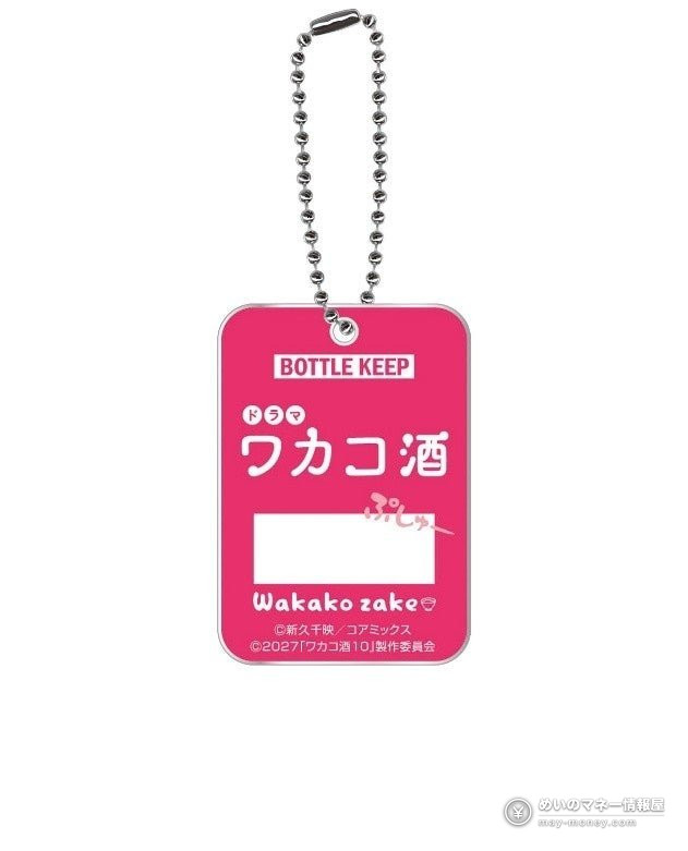 Pink Wakako-zake bottle keep style key holder on a ball chain