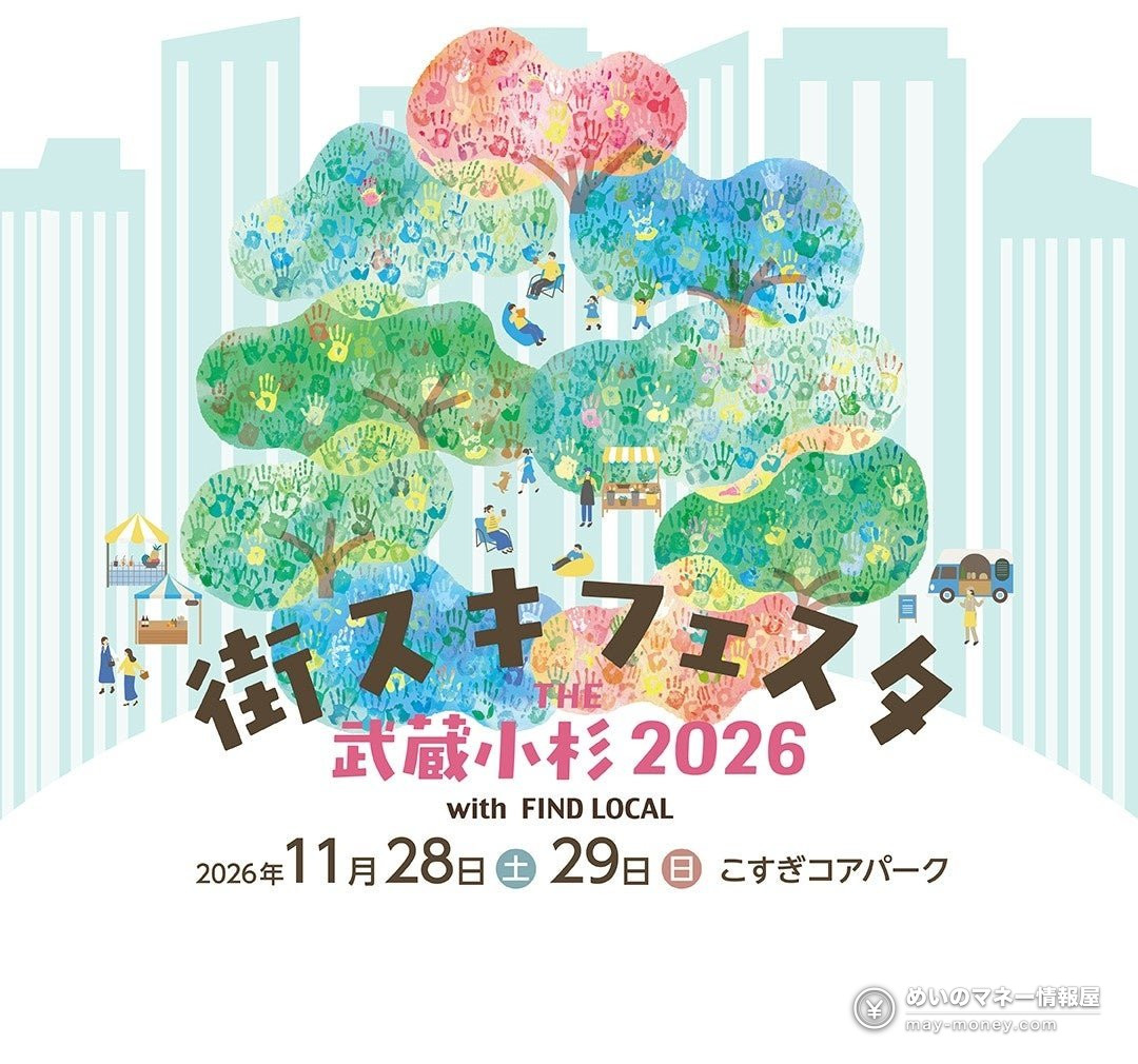 街スキフェスタ武蔵小杉2026的插画海报，写着11月28・29日举办