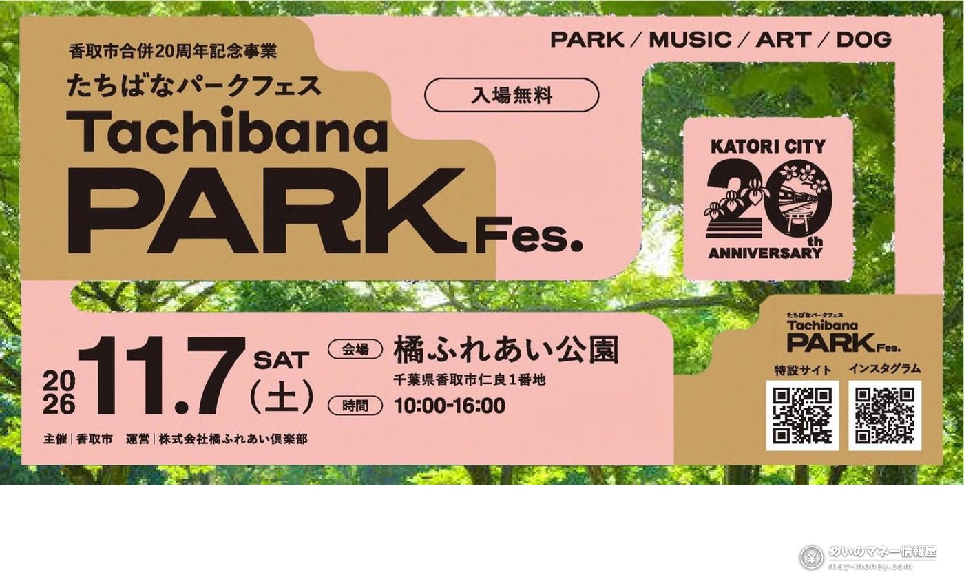 Tachibana Park Fes poster with a green forest background announcing November 7 at Tachibana Fureai Park
