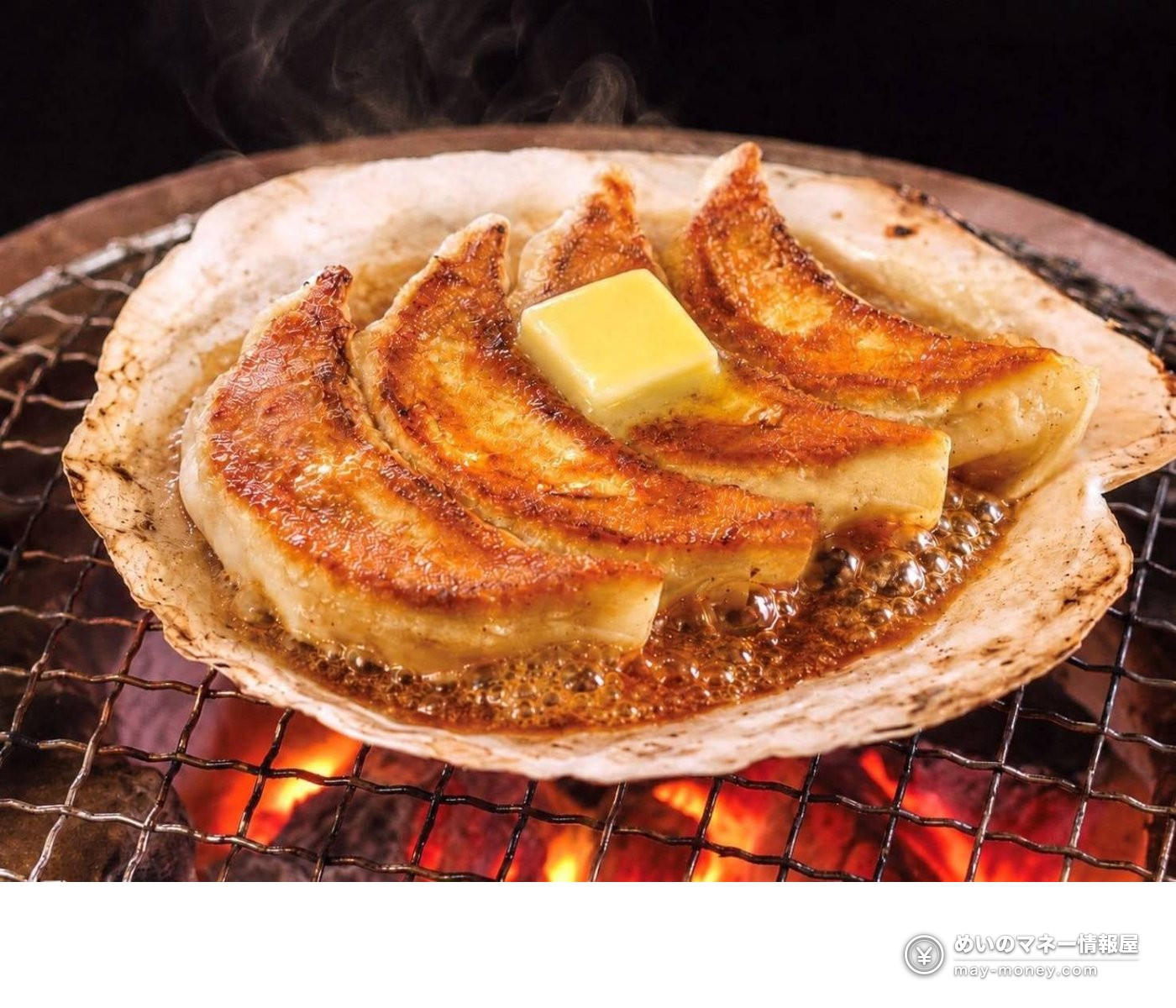Gyoza with butter served in a scallop shell over a charcoal grill