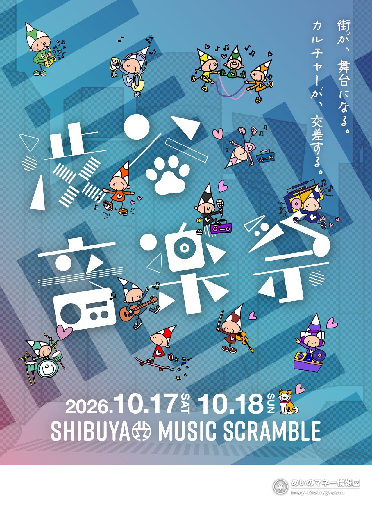 渋谷音楽祭攻略|10/17・18免费街头Live、TOKYO FM公开录音・两天时间表全整理 8 渋谷音楽祭2026竖版主视觉,角色并排站立,写着街道就是舞台
