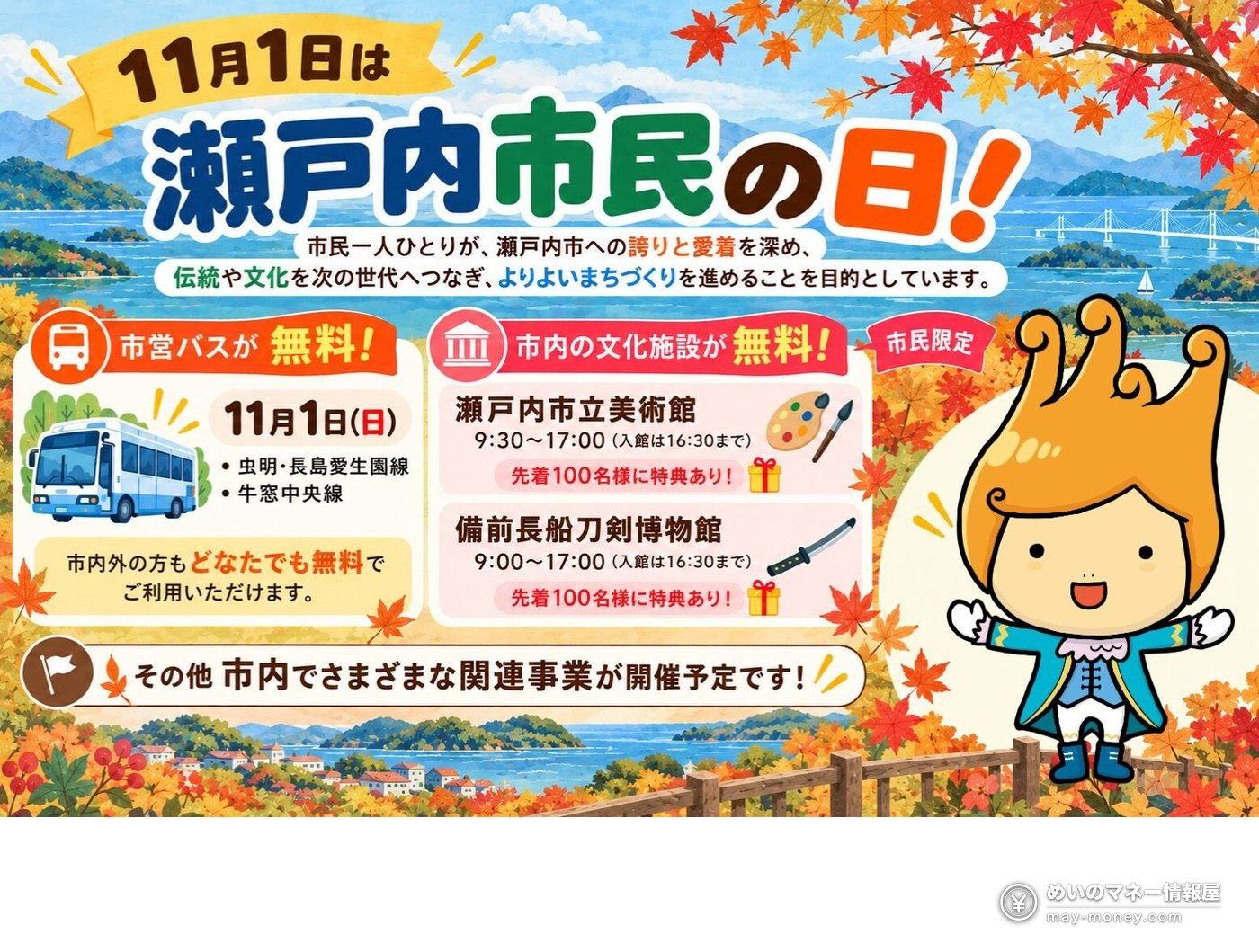 紅葉と瀬戸内の海、キャラクターを配した11月1日の瀬戸内市民の日の告知