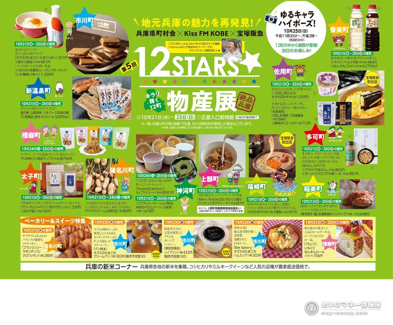 宝塚阪急「12STARS☆物产展」10/21–25|兵库12町约30家特产,新米农家直送价 2 兵库12町物产展的宣传单,排列着各町商品照片