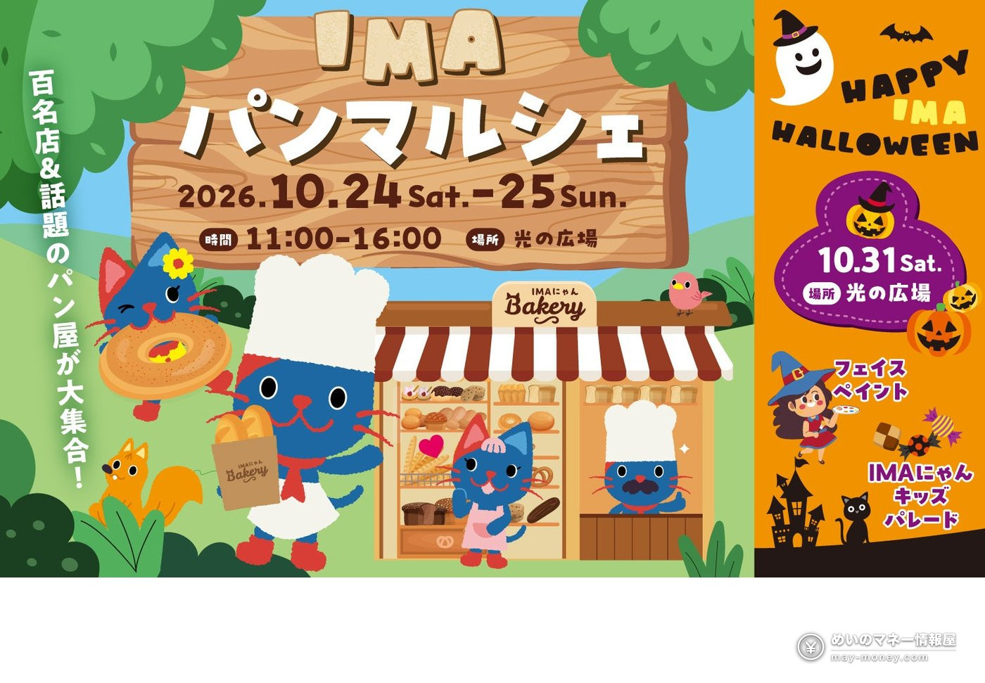IMAパンマルシェの告知イラスト。10月24日・25日、光の広場で開催