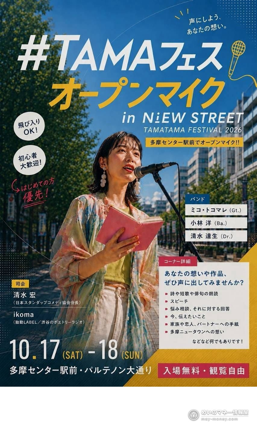 TAMATAMA FESTIVAL 2026: Free Concerts, Food and eSports at Tama Center 4 Poster for the TAMA Fes Open Mic showing a woman reading into a microphone, marked October 17 and 18 and free entry