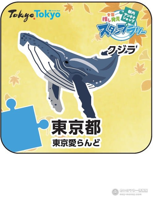 都内アンテナショップ周遊スタンプラリー|賞品と物産展「推しうまーけっと2026」の日程 6 ザトウクジラのイラストが入った東京都・東京愛らんどのスタンプ画像