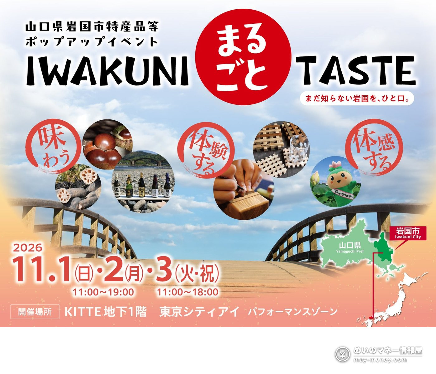 岩国市特产快闪「IWAKUNI、まるごとTASTE」攻略|11/1–3东京站KITTE免费入场 1 岩国市特产快闪活动「IWAKUNI、まるごとTASTE」宣传单,画有錦帯橋、栗子、日本酒和莲藕
