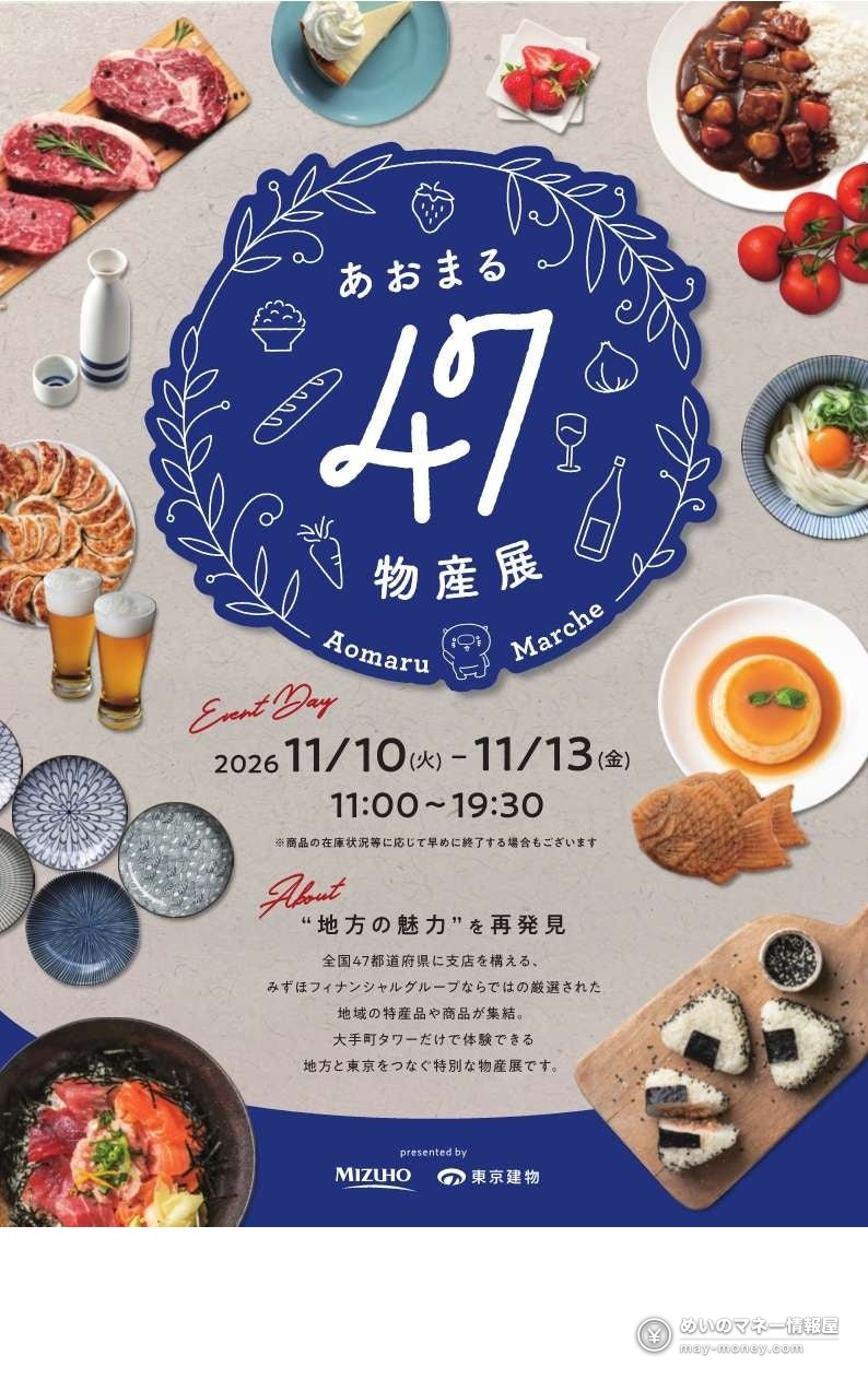 11月10日から13日までの開催を案内するあおまる47物産展のポスター