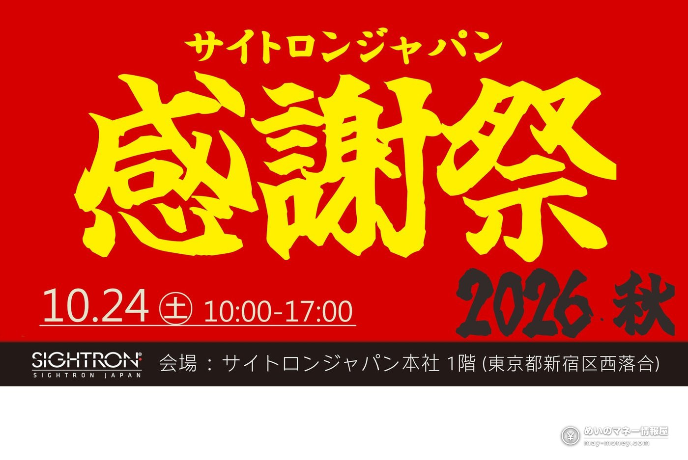 サイトロンジャパン感謝祭の告知ポスター（10/24開催）