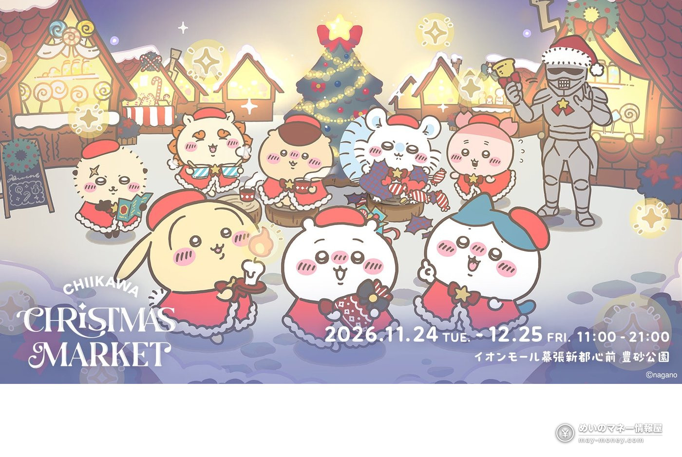 ちいかわクリスマスマーケット攻略|千叶豊砂公园11/24〜12/25,35种限定美食・购票赠品整理 1 穿着圣诞老人风服装的ちいかわ角色集合插画,写有ちいかわクリスマスマーケット 11/24〜12/25 豊砂公園