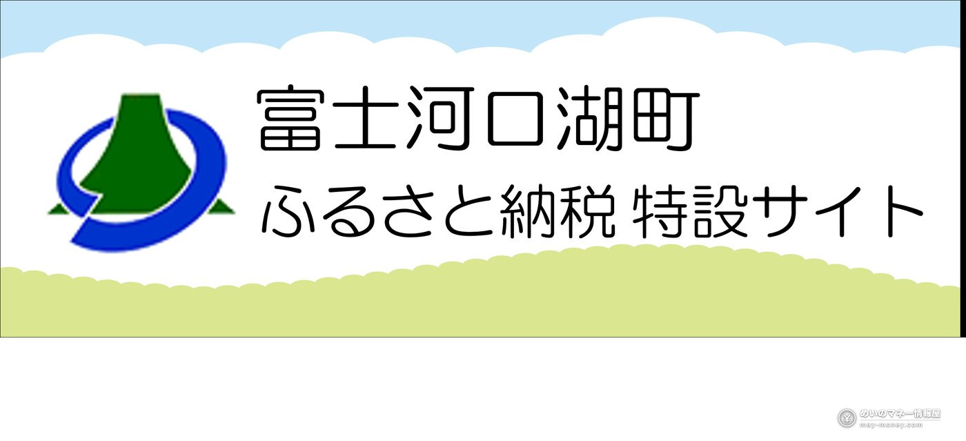 富士河口湖町故乡税特设网站的横幅