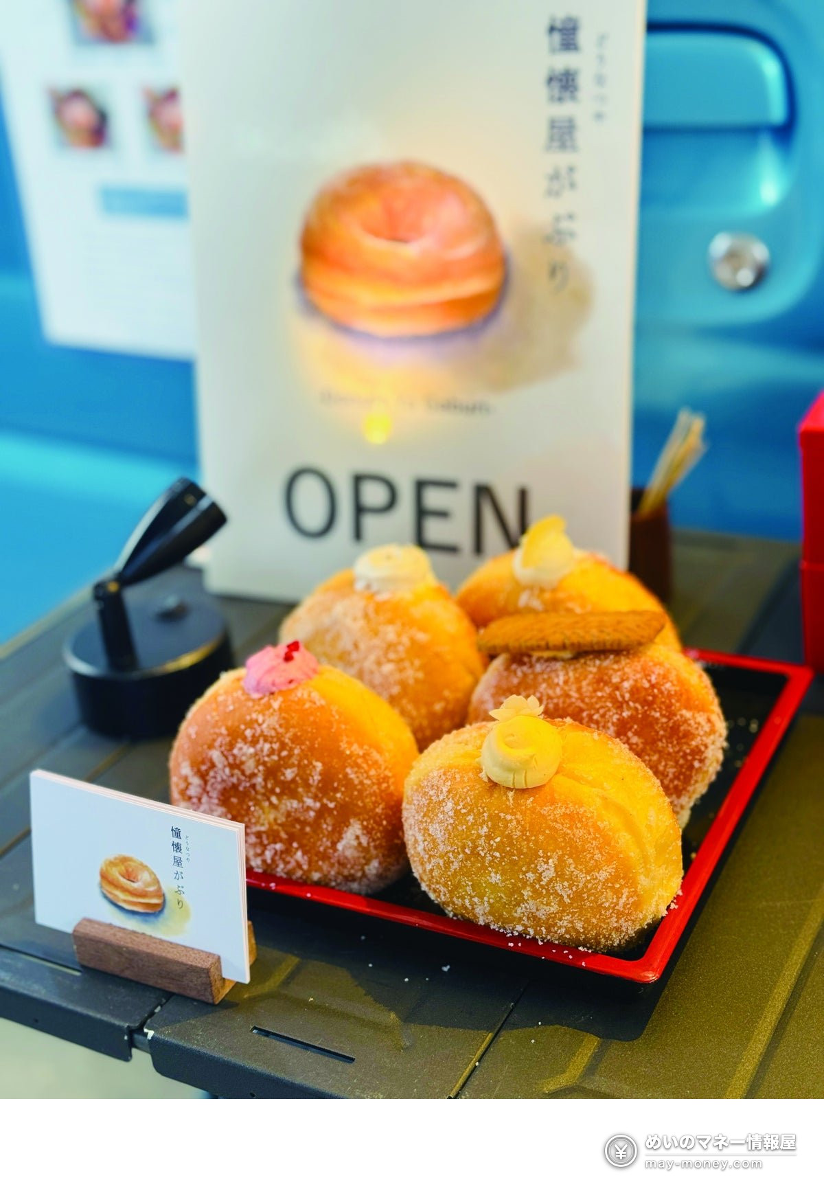 砂糖をまぶしたドーナツと、憧懐屋がぶりのOPENの札